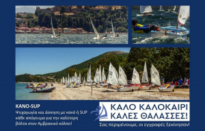 Βόνιτσα: Καλοκαιρινό πρόγραμμα με νέα τμήματα &amp; δραστηριότητες στο Ναυτικό Όμιλο