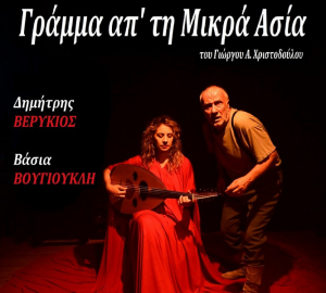 Την Πέμπτη στο ανοιχτό θέατρο Πλαγιάς, η θεατρική παράσταση «ΓΡΑΜΜΑ ΑΠ’ ΤΗ ΜΙΚΡΑ ΑΣΙΑ»