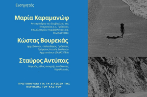 Λευκάδα: Εκδήλωση - συζήτηση με θέμα: &quot;Τουριστικοποίηση&quot; στο Κηποθέατρο Άγγελος Σικελιανός