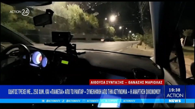 Οδηγός τρέχει με... 250 χλμ. και «πιάνεται» από το ραντάρ - Συνελήφθη από την αστυνομία (video)