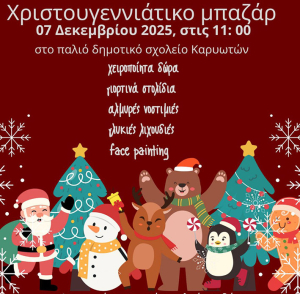 Χριστουγεννιάτικο Μπαζάρ στους Καρυώτες | Πλούσιο πρόγραμμα &amp; εκπλήξεις για μικρούς και μεγάλους