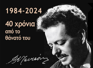 Το Δημοτικό Ωδείο Πρέβεζας τιμά τον Βασίλη Τσιτσάνη