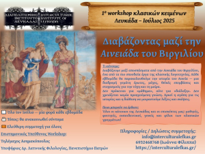 1ο Workshop κλασικών κειμένων Λευκάδας - Ανοιχτό εργαστήρι για κατοίκους &amp; επισκέπτες