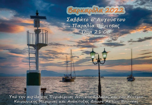 Το Σάββατο η μουσική βαρκαρόλα με τον Χάρη Βαρθακούρη