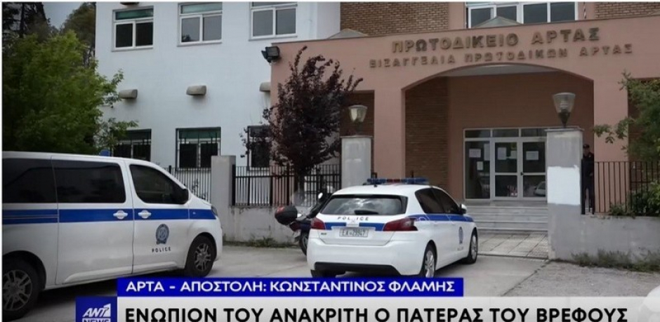 Τραγωδία στην Άρτα: Σήμερα απολογείται ο πατέρας του βρέφους που πέθανε ξεχασμένο στο αυτοκίνητο