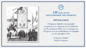 Η Πρέβεζα τιμά και γιορτάζει τα 110 χρόνια ελευθερίας- Πρόγραμμα εορτασμού