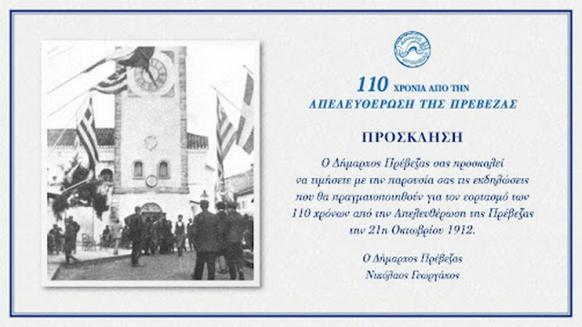 Η Πρέβεζα τιμά και γιορτάζει τα 110 χρόνια ελευθερίας- Πρόγραμμα εορτασμού