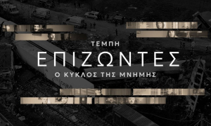 «Τέμπη θα πει κόλαση» - Ντοκιμαντέρ με επιζώντες που εξομολογούνται