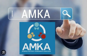 Αλλάζει ο τρόπος έκδοσης του ΑΜΚΑ – Όσα πρέπει να γνωρίζετε