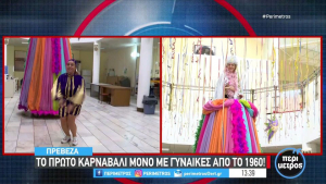 Πρέβεζα: Το πρώτο καρναβάλι μόνο με γυναίκες από το 1960! (video)