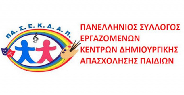 Αδυναμία ηλεκτρονικής υποβολής των αιτήσεων αναφέρει ο ΠΑΣΕΚΔΑΠ