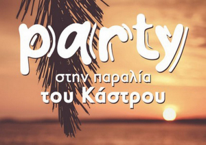 Party στη παραλία του Κάστρου Λευκάδας