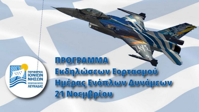 Π.Ε. Λευκάδας: Το πρόγραμμα εορτασμού της Ημέρας των Ενόπλων Δυνάμεων
