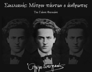 Ο Σύλλογος Λευκαδίων Αττικής &quot;Η Αγία Μαύρα&quot; τιμά τον ποιητή Άγγελο Σικελιανό