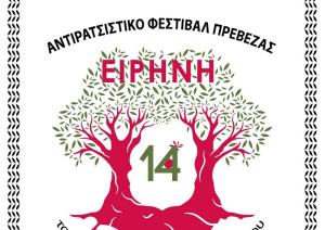 Αφιερωμένο  στην  ειρήνη το 14ο Αντιρατσιστικό Φεστιβάλ Πρέβεζας