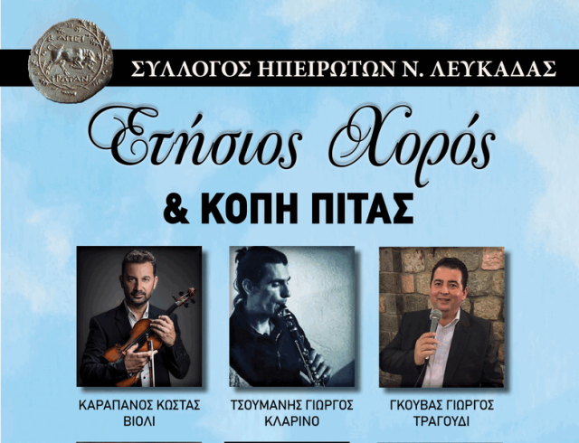 Ετήσιος χορός και κοπή πίτας από τον Σύλλογο Ηπειρωτών Λευκάδας