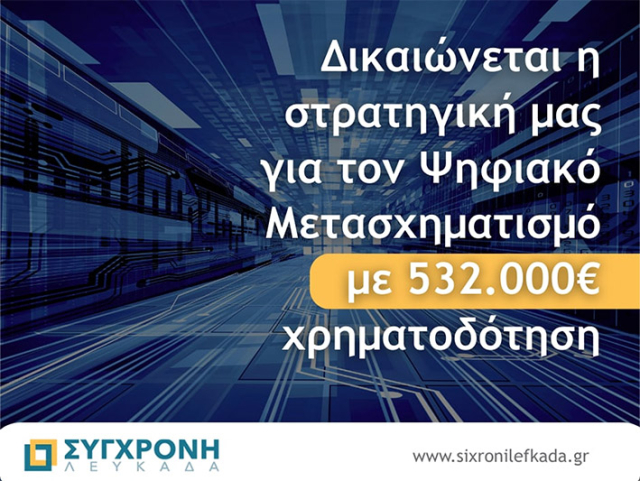 Δήμος Λευκάδας: Έργο ψηφιακού μετασχηματισμού 532.000€ - Παρακαταθήκη της προηγούμενης θητείας
