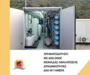 Χρηματοδότηση 600.000€ για μονάδα αφαλάτωσης στο Μεγανήσι