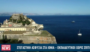Στεγαστική κρίση στα Ιόνια Νησιά - Εκπαιδευτικοί χωρίς σπίτι κάθε καλοκαίρι