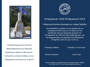 Κρυοπηγή Πρεβέζης: Μνημόσυνο για τους 23 πατριώτες που εκτελεστηκαν από τους Ναζί