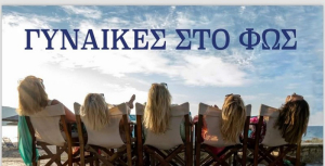 Η θεατρική παράσταση «ΓΥΝΑΙΚΕΣ ΣΤΟ ΦΩΣ» στην Λευκάδα