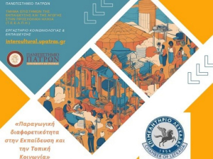 10ο Φόρουμ διαπολιτισμικού διαλόγου &amp; μάθησης: «Παραγωγική διαφορετικότητα στην εκπαίδευση και την τοπική κοινωνία»