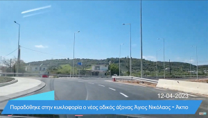 Άκτιο - Λευκάδα λιγότερο από 15 λεπτά με το νέο δρόμο! (βίντεο)
