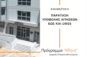 ΧΕΝ Ελλάδος: ΔΩΡΕΑΝ στέγη σε φοιτήτριες από την περιφέρεια