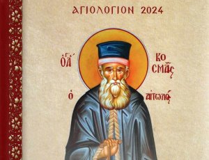 Κυκλοφόρησε το Αγιολόγιο 2024 της Εταιρείας Βυζαντινών Μελετών Πρεβέζης