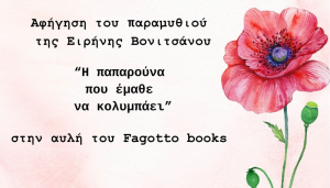 Λευκάδα: Αφήγηση παραμυθιού στην αυλή του Fagotto Books