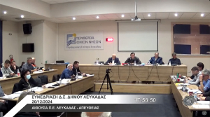 Δείτε ζωντανά την συνεδρίαση του Δημοτικού Συμβουλίου Λευκάδας