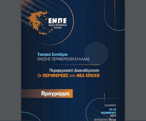 Πρόγραμμα 9ου Τακτικού Συνεδρίου της ΕΝΠΕ στα Ιωάννινα