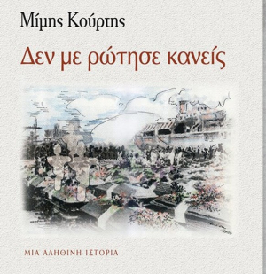 Παρουσίαση βιβλίου του Μίμη Κούρτη, «Δεν με ρώτησε κανείς»
