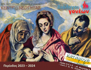 Λευκάδα: Η εορταστική 4η Σύναξη «Διαλόγων Γονέων» με αφορμή την Ορθόδοξη Γιορτή της Μητέρας