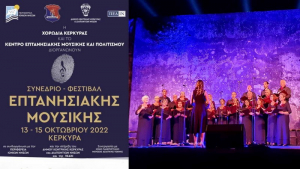 Οι Κανταδόροι της Νέας Χορωδίας στην Κέρκυρα για το Φεστιβάλ Επτανησιακής Μουσικής
