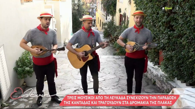 Οι Λευκαδίτες κανταδόροι που συνεχίζουν την παράδοση (video)