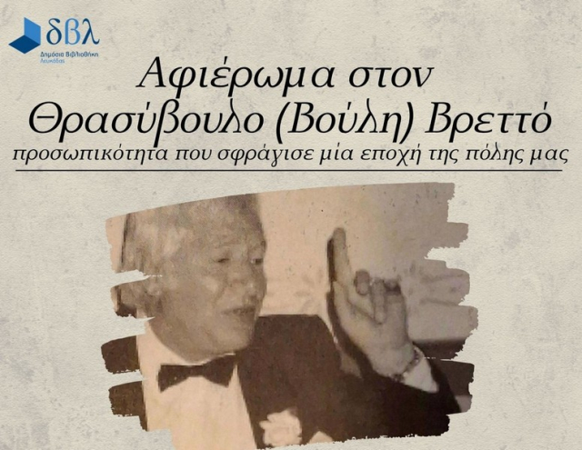 Λευκάδα: Αφιέρωμα στον Βούλη Βρεττό