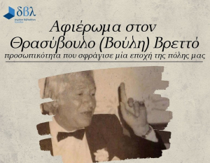 Λευκάδα: Αφιέρωμα στον Βούλη Βρεττό