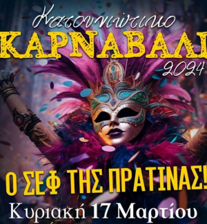 Ο Σεφ της Πρατίνας στο Κατουνιώτικο Καρναβάλι