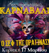 Ο Σεφ της Πρατίνας στο Κατουνιώτικο Καρναβάλι
