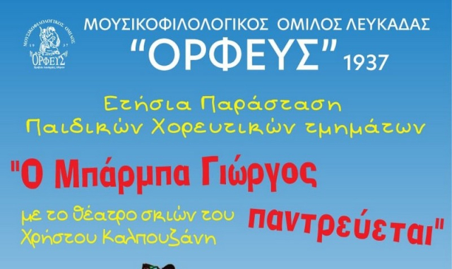 Λευκάδα: Καλοκαιρινή παράσταση παιδικών χορευτικών τμημάτων &quot;ΟΡΦΕΑ&quot;
