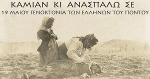 19η Μαΐου - Ημέρα μνήμης για τις αλησμόνητες πατρίδες του Πόντου και της Μικράς Ασίας