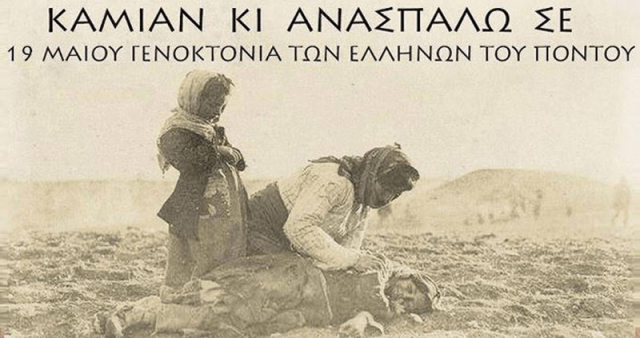 19η Μαΐου - Ημέρα μνήμης για τις αλησμόνητες πατρίδες του Πόντου και της Μικράς Ασίας