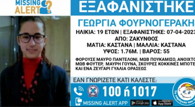 Ζάκυνθος: Εξαφάνιση 19χρονης - Ανακοίνωση από το «Χαμόγελο του Παιδιού»