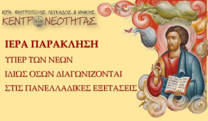 Μητρόπολη: Συνάξεις προσευχής υπέρ ενισχύσεως των νέων για τις πανελλαδικές