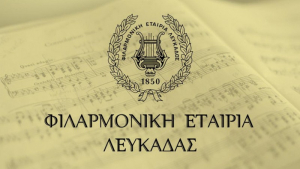 Ευχαριστήριο της Φιλαρμονικής Εταιρίας Λευκάδος