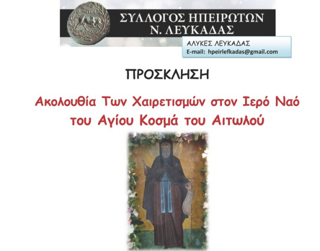Οι Χαιρετισμοί της Παναγίας αύριο στο Ιερό Μετόχι Αγίου Κοσμά Αιτωλού
