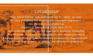 «Απ’ τους σκλάβους των φυτειών στο «σιωπηρό» χαιρετισμό...» στο 4ο δημοτικό Λευκάδας