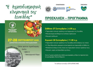 Η αγροτοδιατροφική κληρονομιά της Λευκάδας σε πρώτο πλάνο