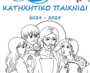 Μητρόπολη Λευκάδος &amp; Ιθάκης: Οι παιδικές και νεανικές συντροφιές των Ενοριών μας ξαναρχίζουν!